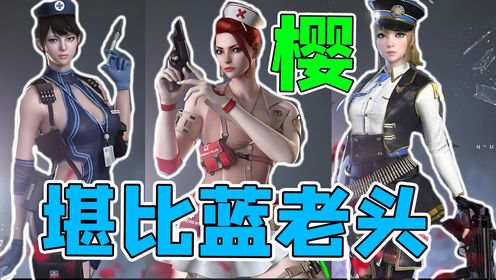CF背景故事82:樱!低配版蓝老头!首席战地医疗师!_高清1080P在线观看平台_腾讯视频