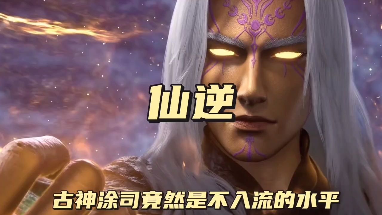 古神涂司竟然是不入流的水平