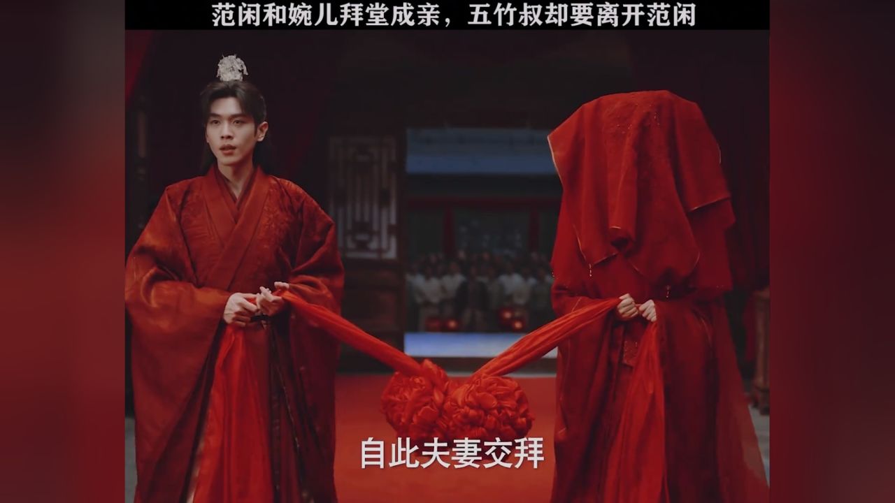 范闲婉儿拜堂成亲五竹叔却要离开范闲,还没甜多久又要开虐