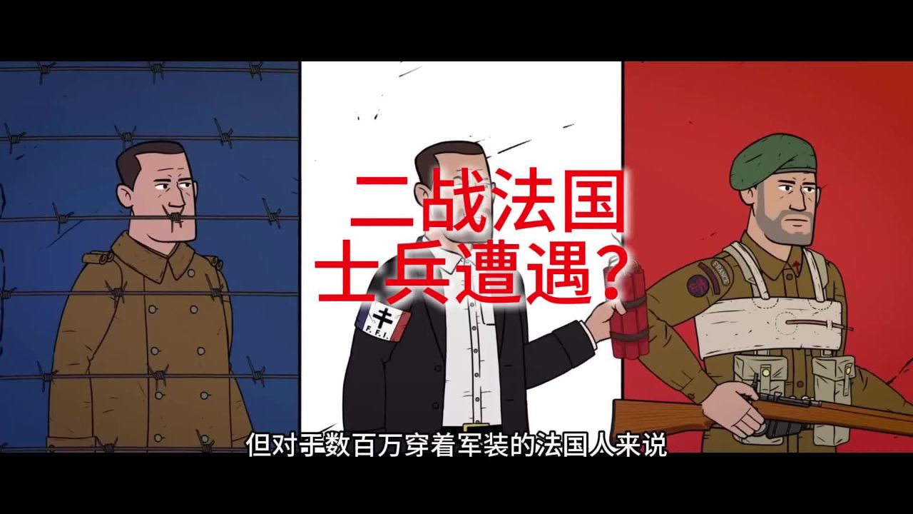 二战法军投降后遭遇如何?法国视角下的二战