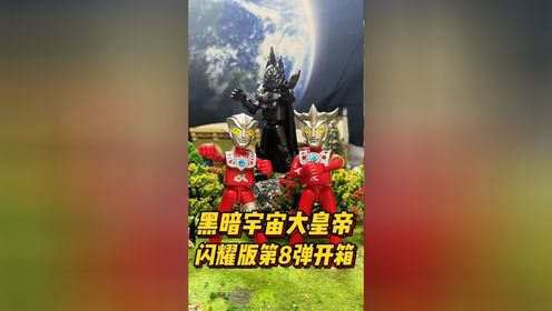 黑暗宇宙大皇帝登场！闪耀版第8弹开箱