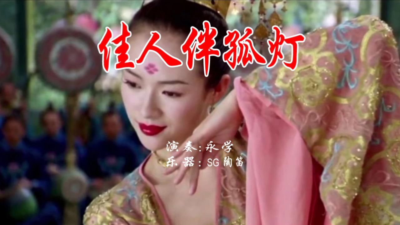 佳人伴孤灯(陶笛版)—永学陶笛