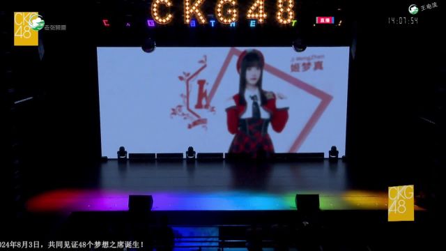 【CKG48】就是你了 联合特殊公演 20240602