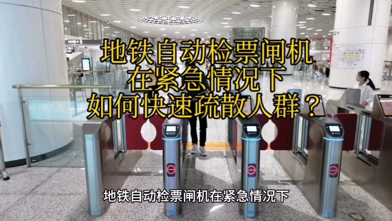 地铁自动检票闸机在紧急情况下如何快速疏散人群?