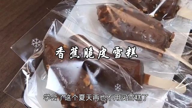 香蕉新吃法,香蕉脆皮雪糕,绵密香甜无冰渣,特别好吃