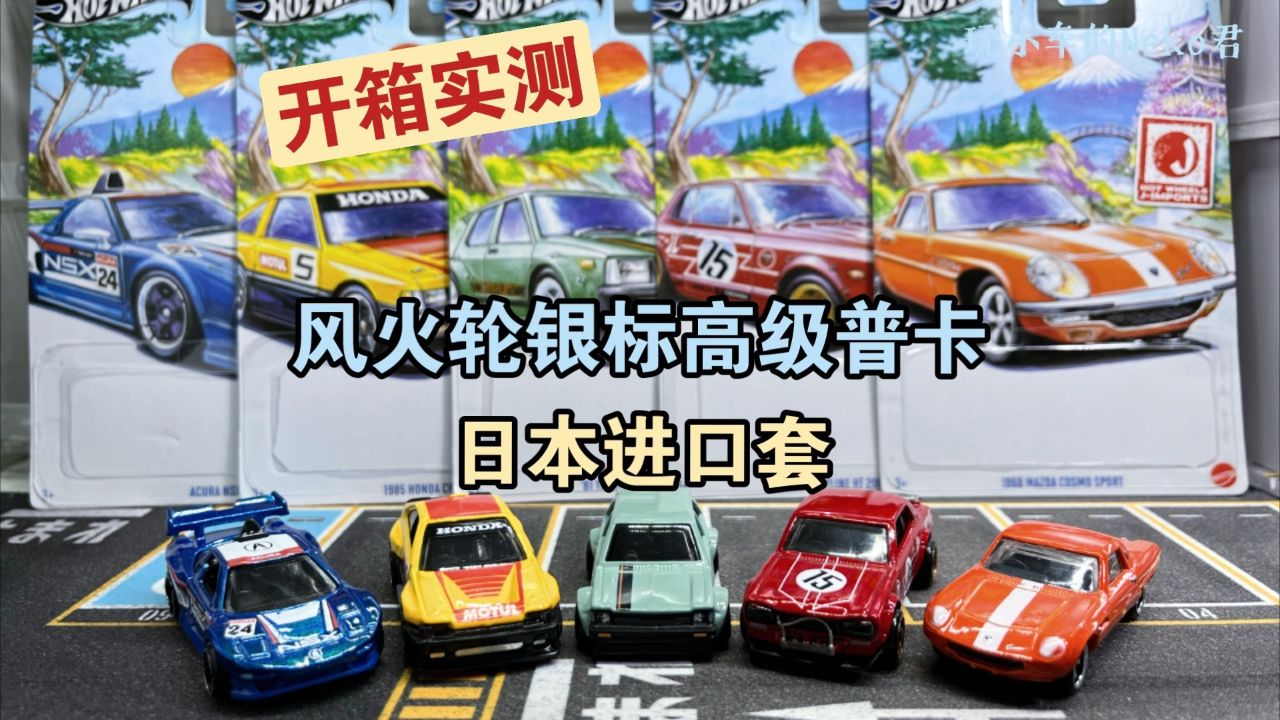 风火轮 银标高级普卡gdg44 j-imports日本进口套 小比例合金车模分享