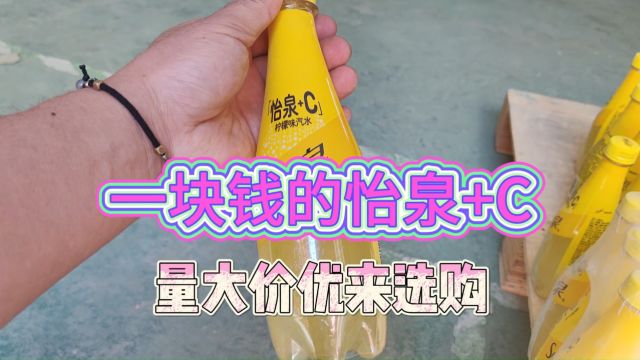 实地考察石家庄特价饮品折扣货源批发仓库,怡泉+C一块钱就能拿到手,价格美丽利润高,夏季热销饮品货源就是这么抢手,想要一线品牌特价饮品的可得...