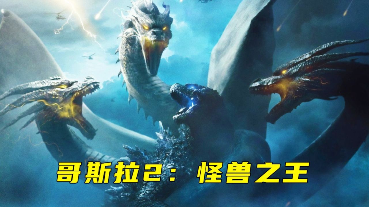 哥斯拉大战三头巨龙基多拉,全程高燃