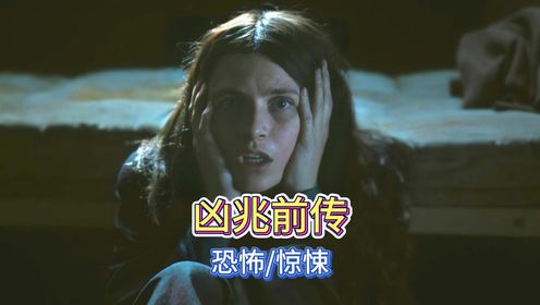 《凶兆前传》2024最新恐怖电影,当信仰遭遇挑战时,她会如何抉择?_高清1080P在线观看平台_腾讯视频