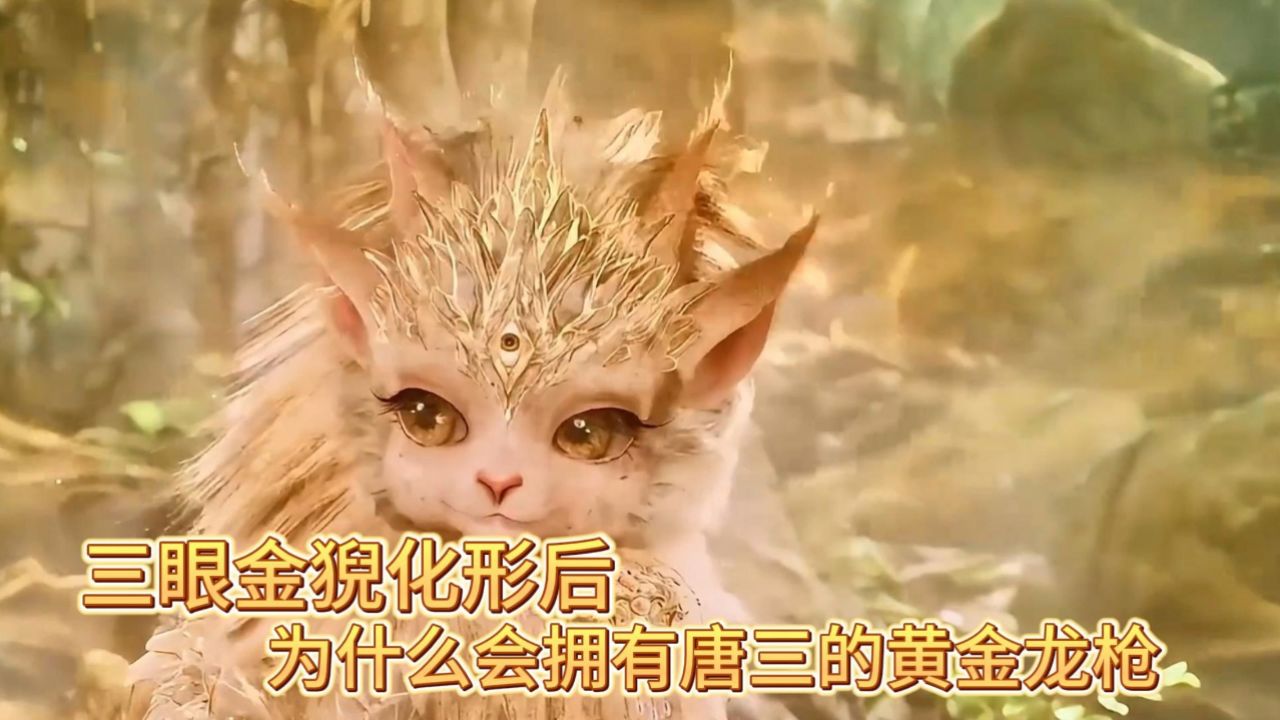 斗罗大陆2绝世唐门:三眼金猊化形后,为什么会拥有唐三的黄金龙枪?