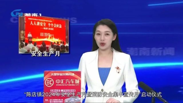 陈店镇启动2024年安全生产月暨消防安全集中宣传月活动