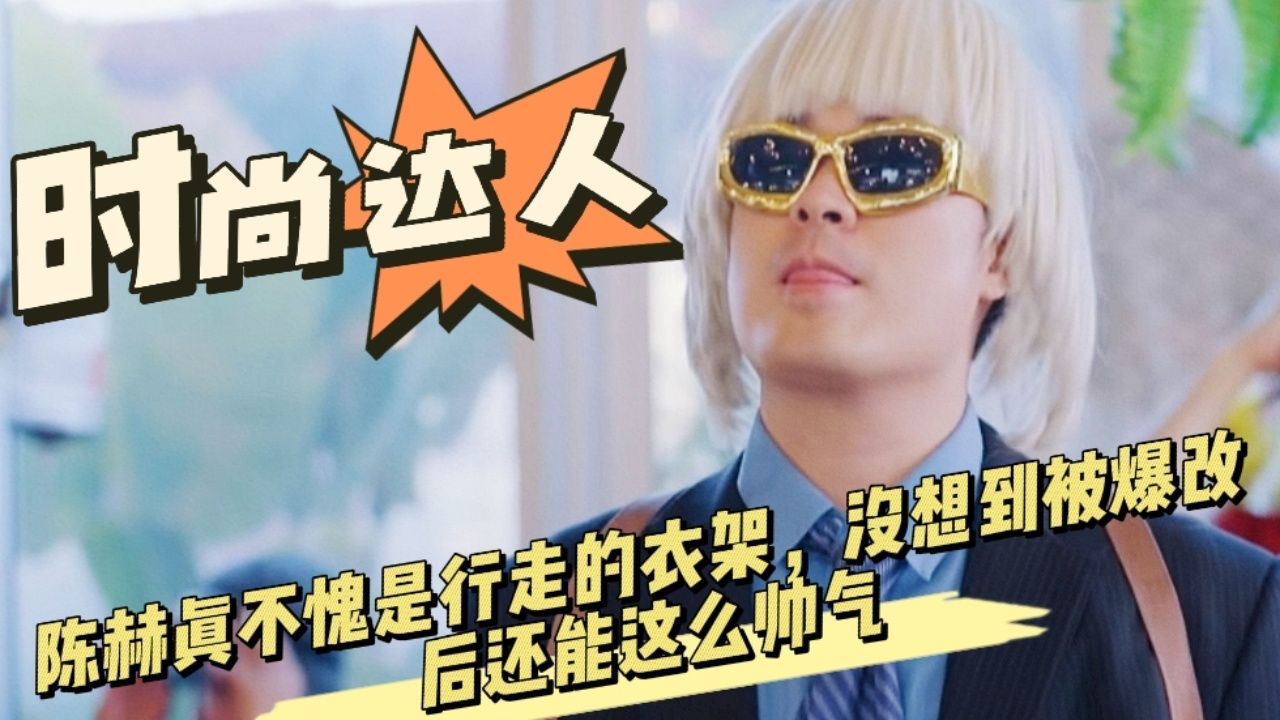 五哈:陈赫真不愧是行走的衣架,没想到被爆改后还能这么帅气