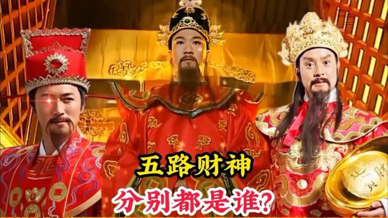 五路财神分别都是谁,竟然能掌管天下财富,让信奉他的人一夜暴富 #神话