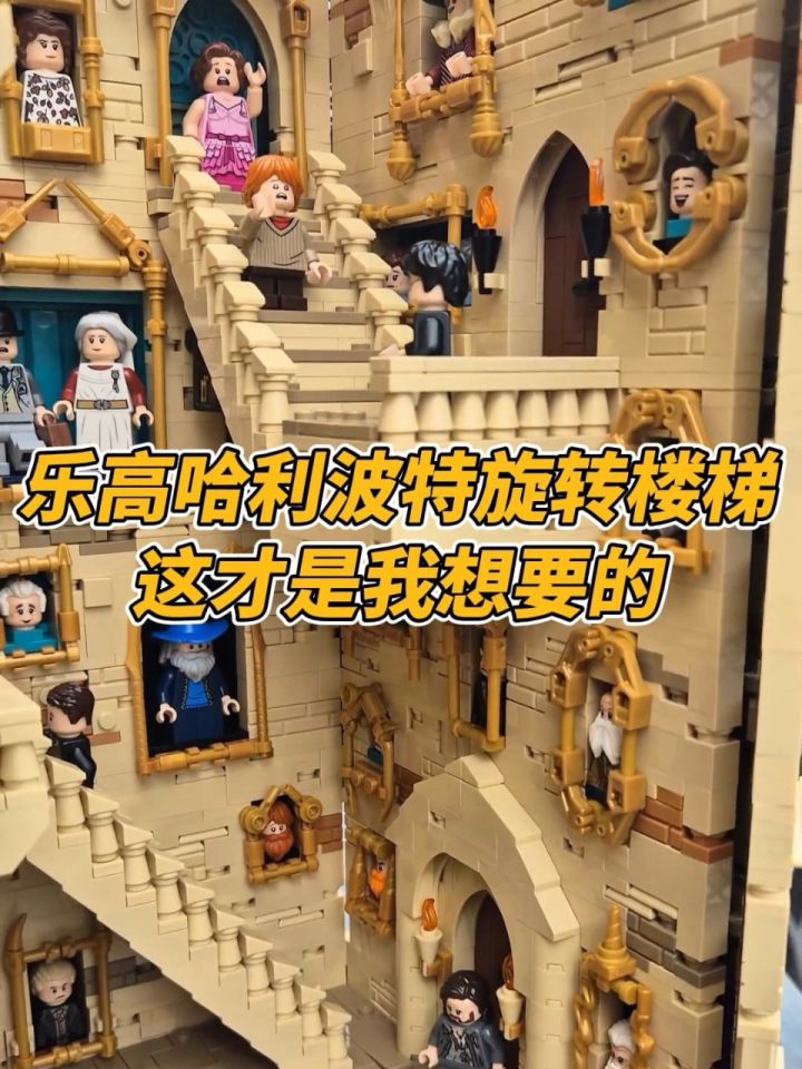 这才是乐高哈利波特旋转楼梯!