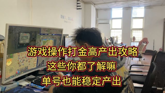 游戏搬砖打金高产出攻略,这些你都了解嘛,单号也能稳定产出