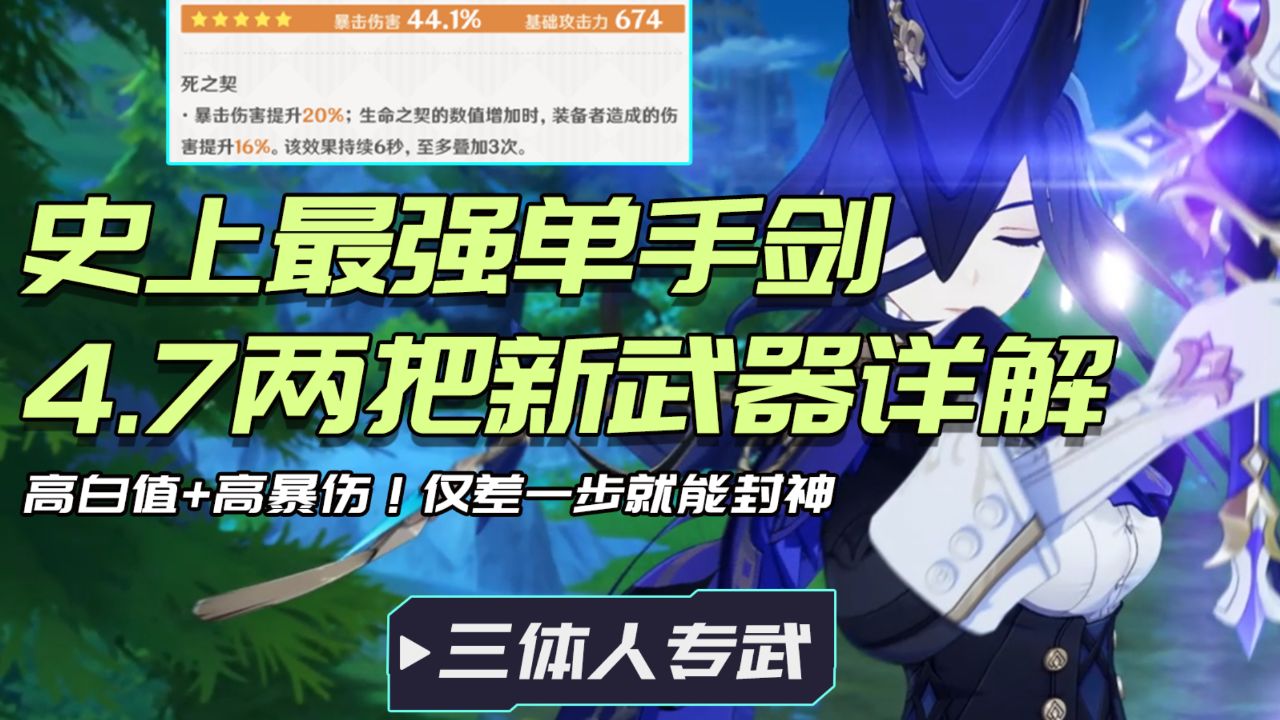 原神史上最强的单手剑诞生了?4.7两把新武器属性详解