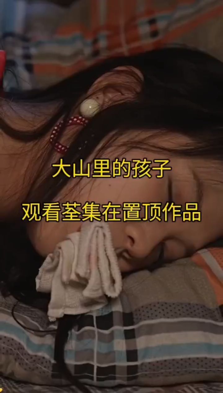 《大山里的孩子》已完集,可观看!