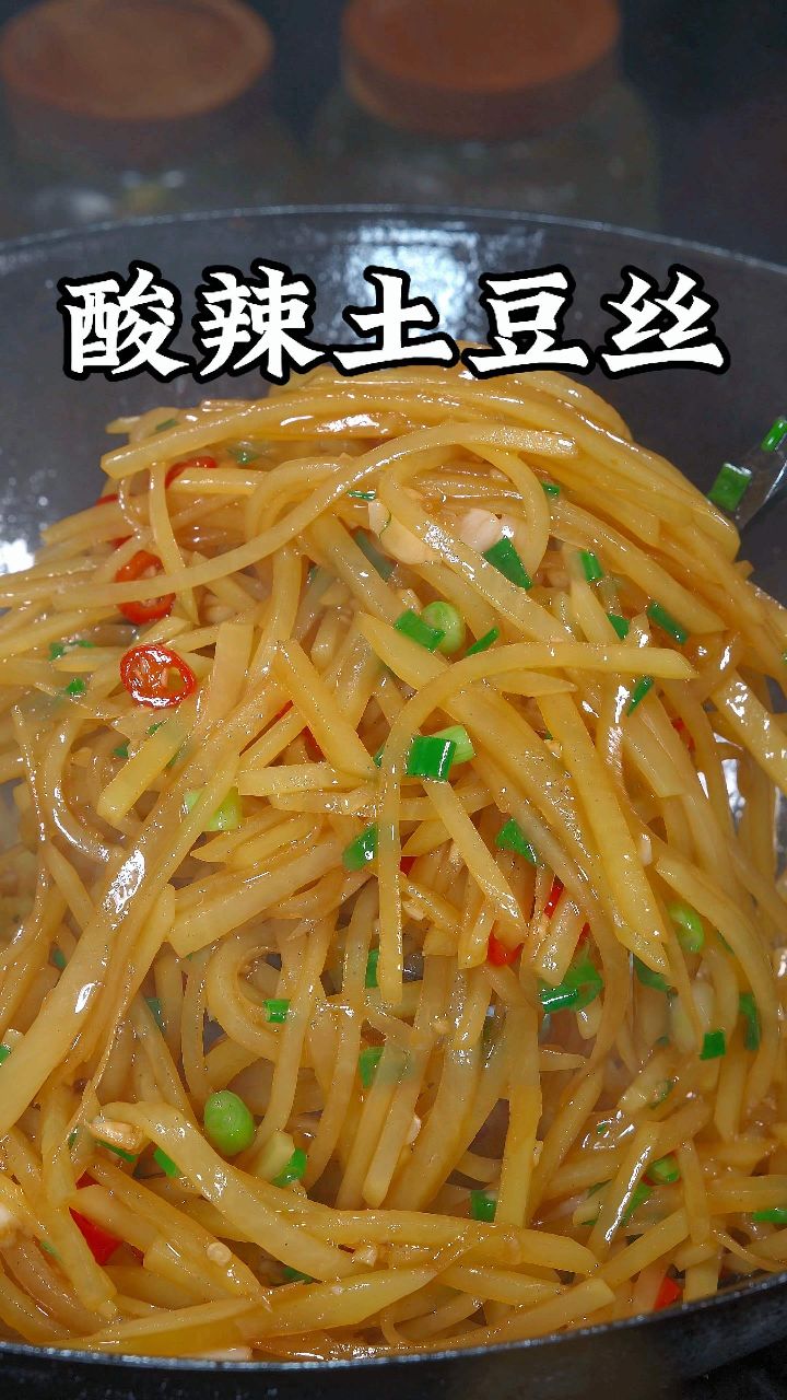 为什么饭店的酸辣土豆丝那么好吃又下饭呢,今天我来告诉你