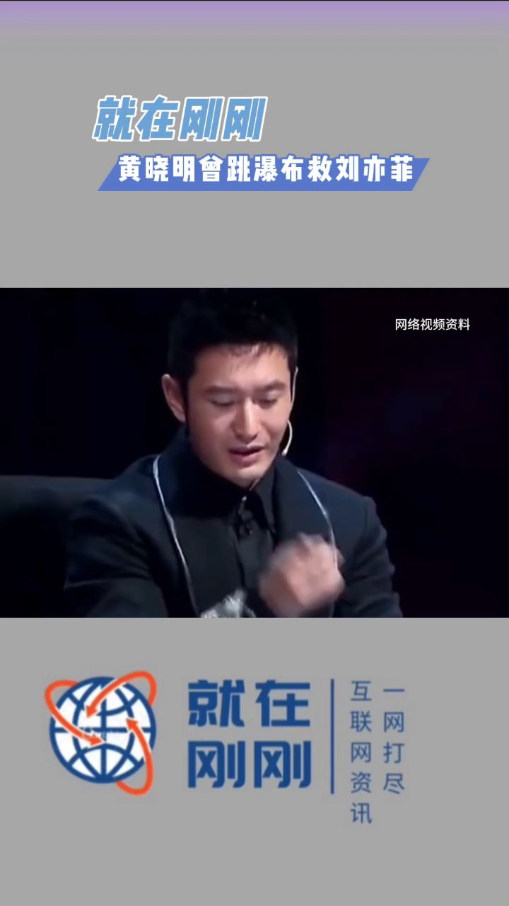就在刚刚,黄晓明曾跳瀑布救刘亦菲.