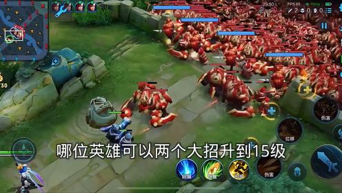 王者荣耀:哪位英雄两个大招可以升到15级 马可波罗苏烈安琪瞎?