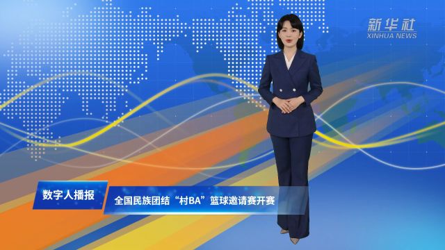 全国民族团结“村BA”篮球邀请赛开赛