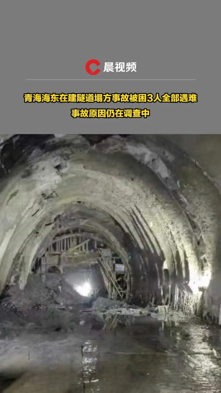 青海海东在建隧道塌方事故被困3人全部遇难,当地相关部门责令涉事企业