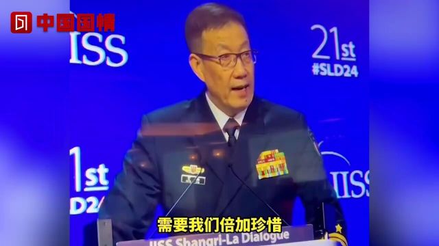 中国国防部长董军在“香会”发表演讲,声明三个“不允许”