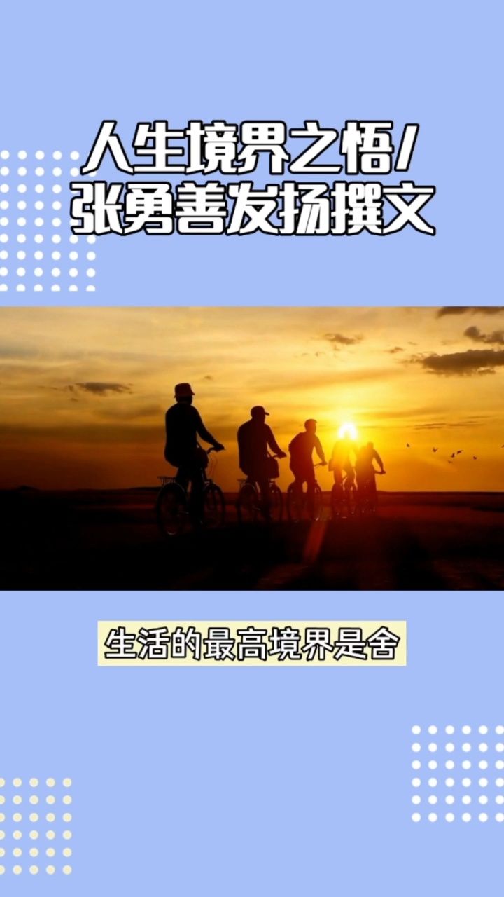 学习的最高境界:悟 生活的最高境界:舍 做人的最高境界:乐 修行的最高