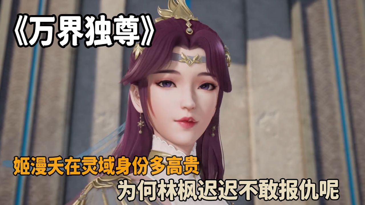 万界独尊:姬漫妖在灵域身份多高贵?为何林枫迟迟不敢报仇呢?