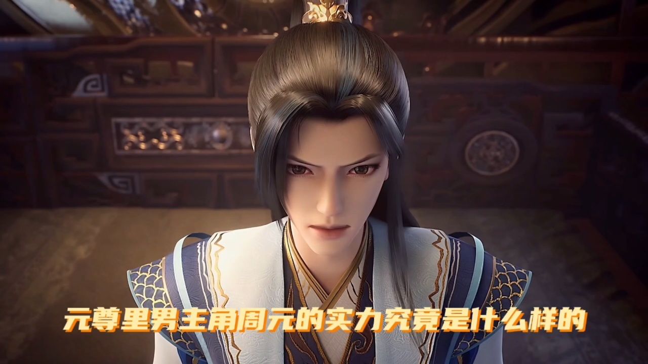 元尊:元尊里男主角周元的实力究竟是什么样的.