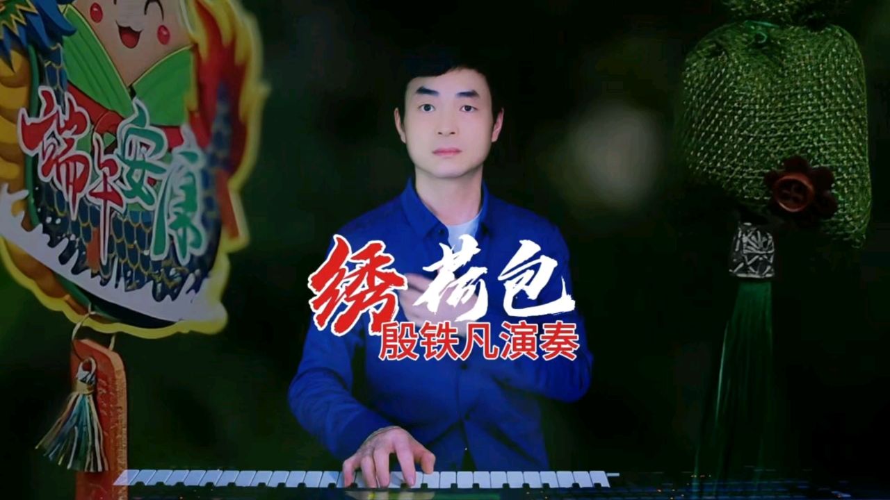 《绣荷包》殷铁凡演奏的双排键纯音乐