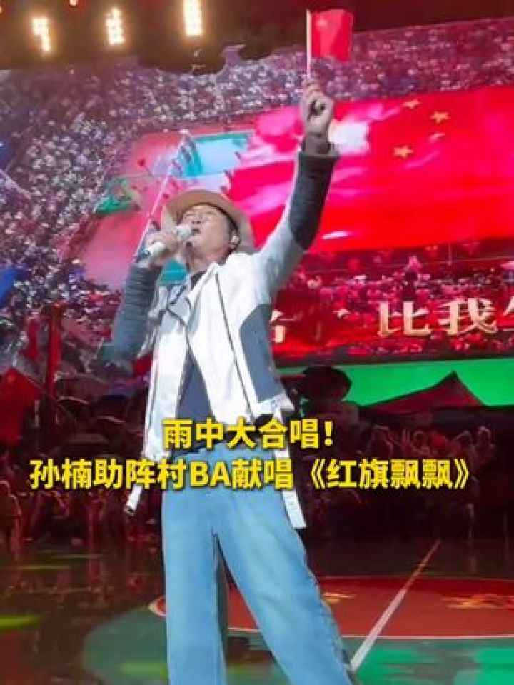 孙楠助阵村ba献唱《红旗飘飘》 (来源:台江县融媒体中心 制作:李贝多)