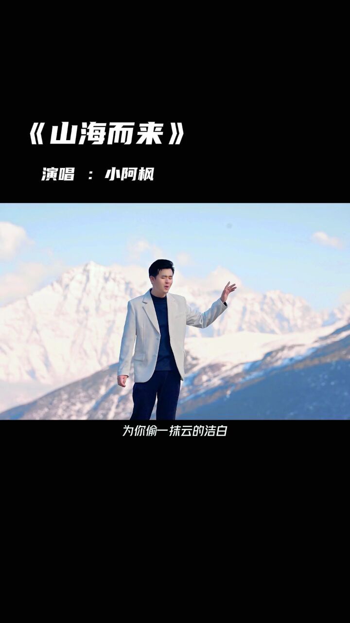 而我一生只为你温柔以待 #川西美景 #音乐分享 #山海而来 #小阿枫 #用