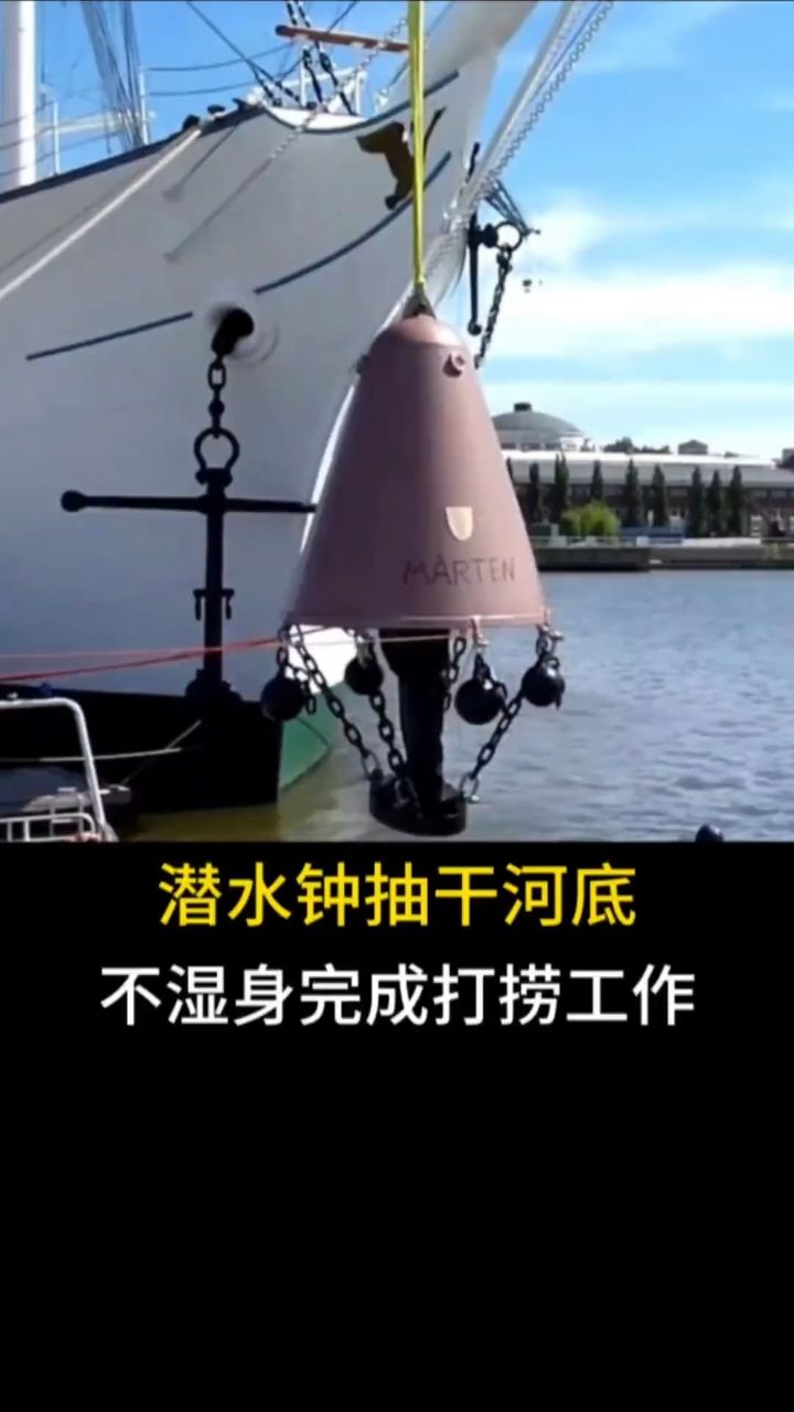 潜水钟抽干河底水,不湿身完成打捞工作#科普#潜水钟#潜水钟船#奇妙