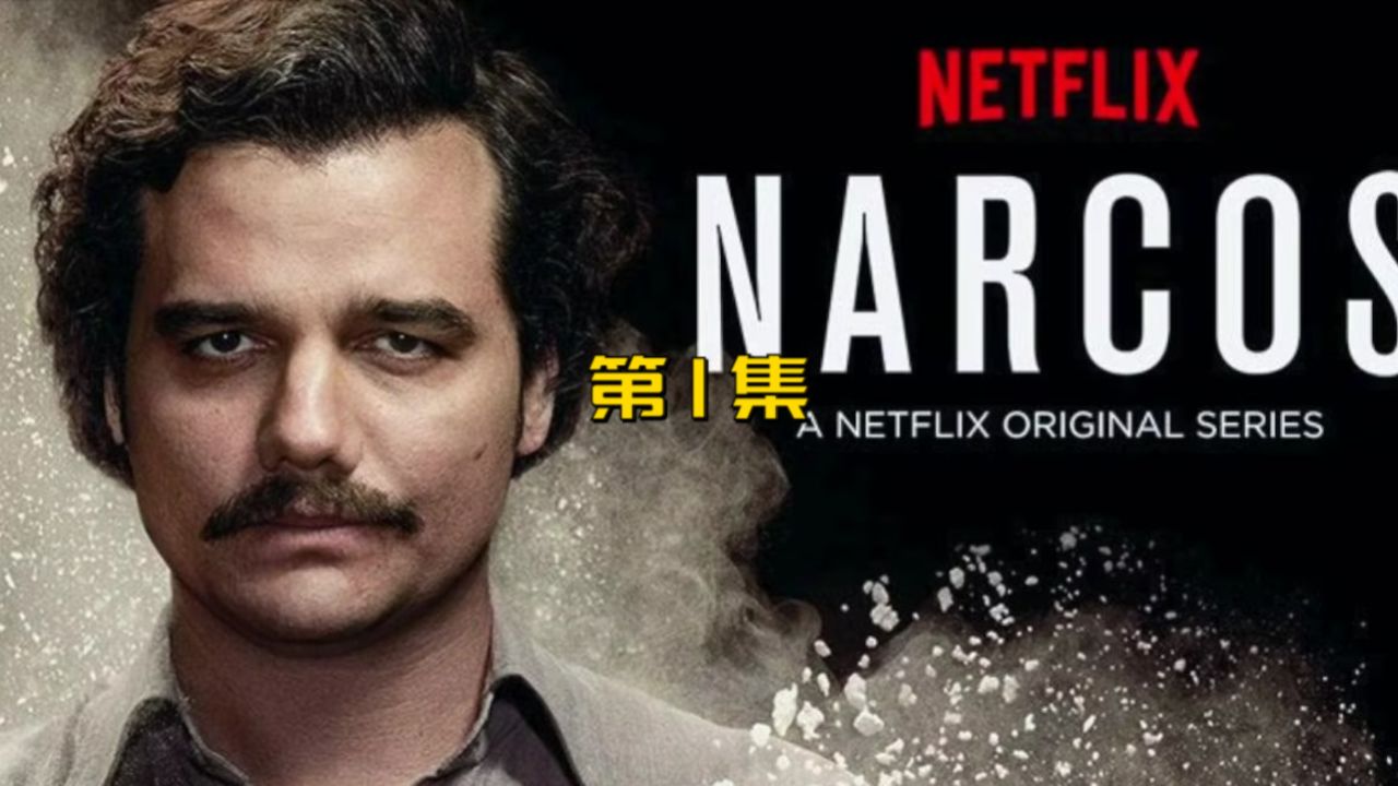 第1集|大毒枭巴勃罗诞生