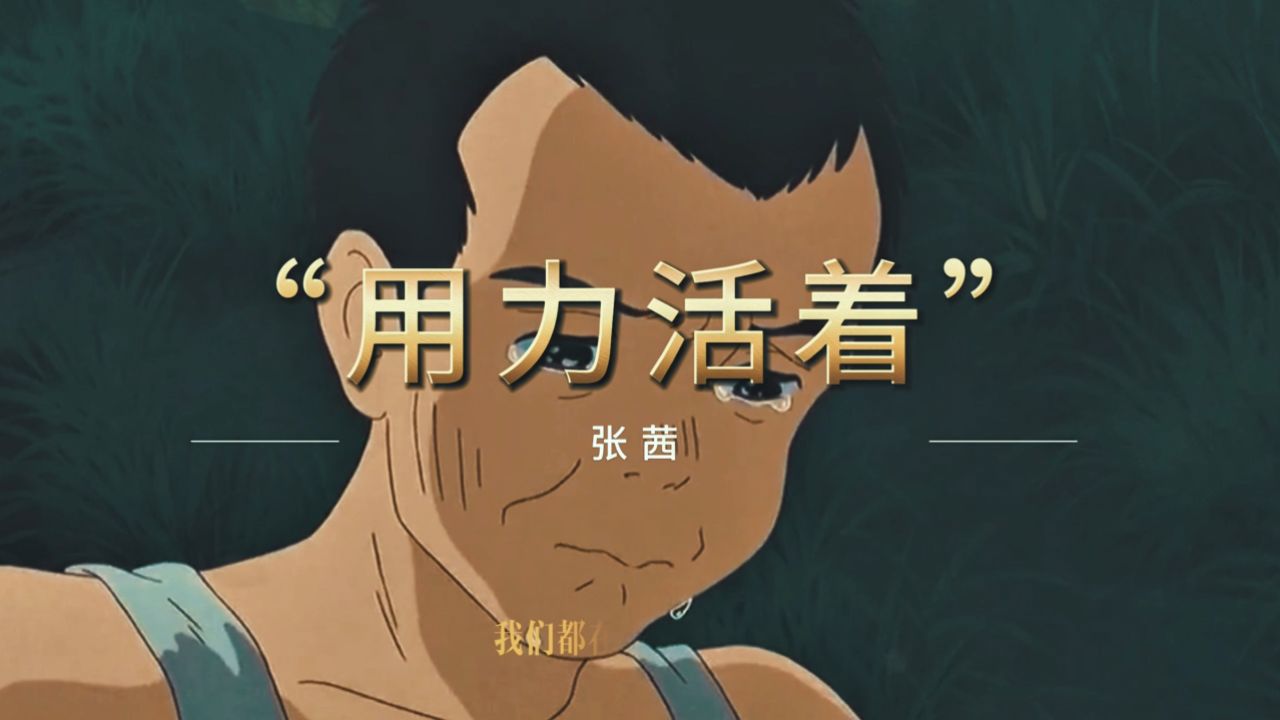 用力活着,唱出心中梦想,让每个瞬间都闪耀着希望之光.