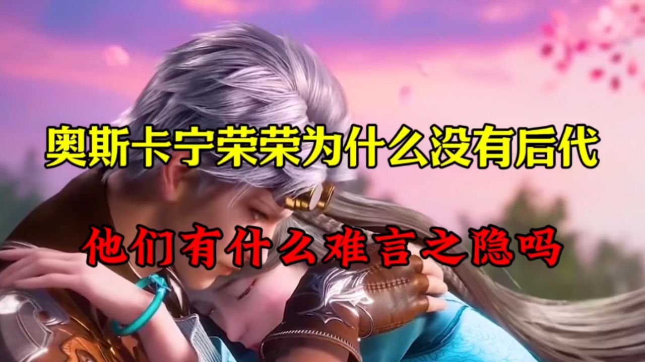 奥斯卡和宁荣荣为什么没有后代