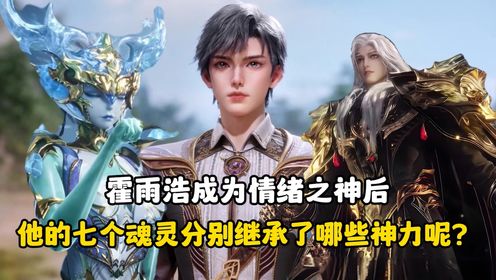 绝世唐门-原著解读:霍雨浩成为一级神祇情绪之神后,他的七个魂灵都继承了哪些神力呢?_高清1080P在线观看平台_腾讯视频