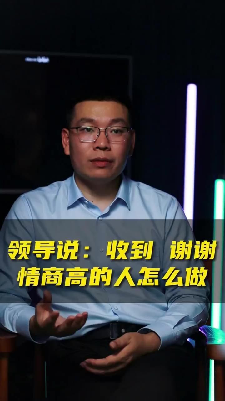 领导说"收到,谢谢",情商高的人怎么做?