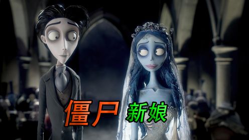 一颗停止跳动的心脏还会心碎吗?《僵尸新娘》