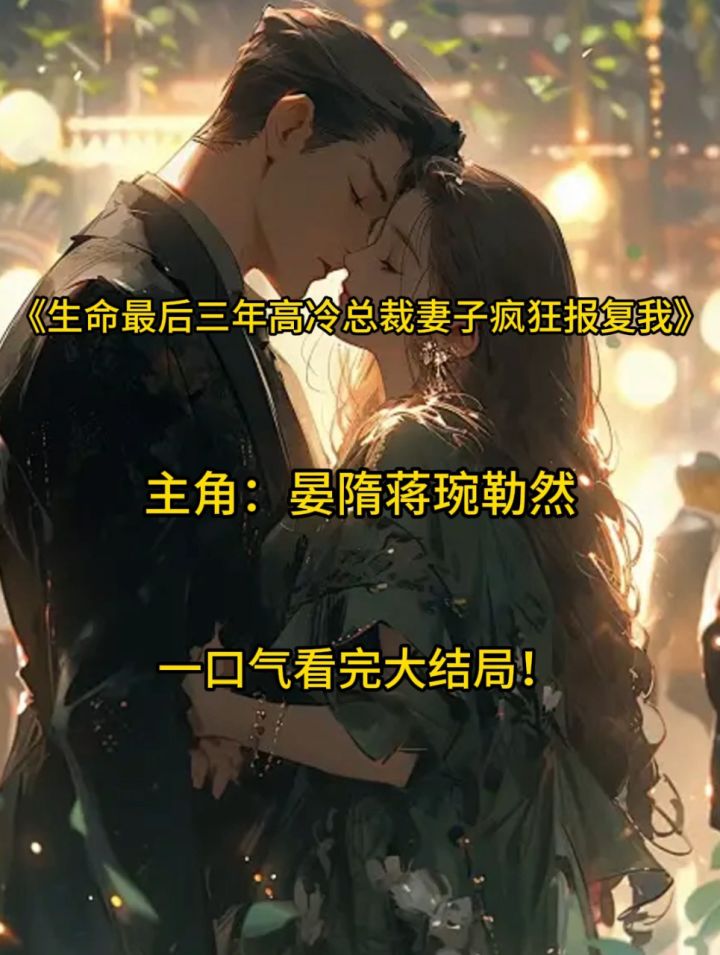 《生命最后三年高冷总裁妻子疯狂报复我》晏隋蒋琬勒然小说,嘎嘎好看!