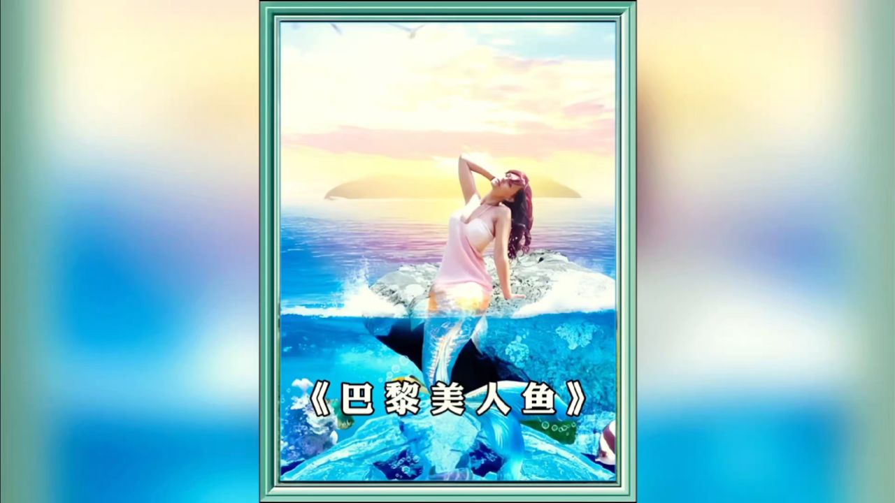 一口气看完催泪电影《巴黎美人鱼》