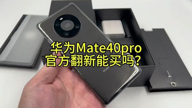 华为Mate40pro官方翻新能买吗?跟所谓的官换机有什么区别?看完这个视频恍然大悟!#华为手机#华为mate40pro