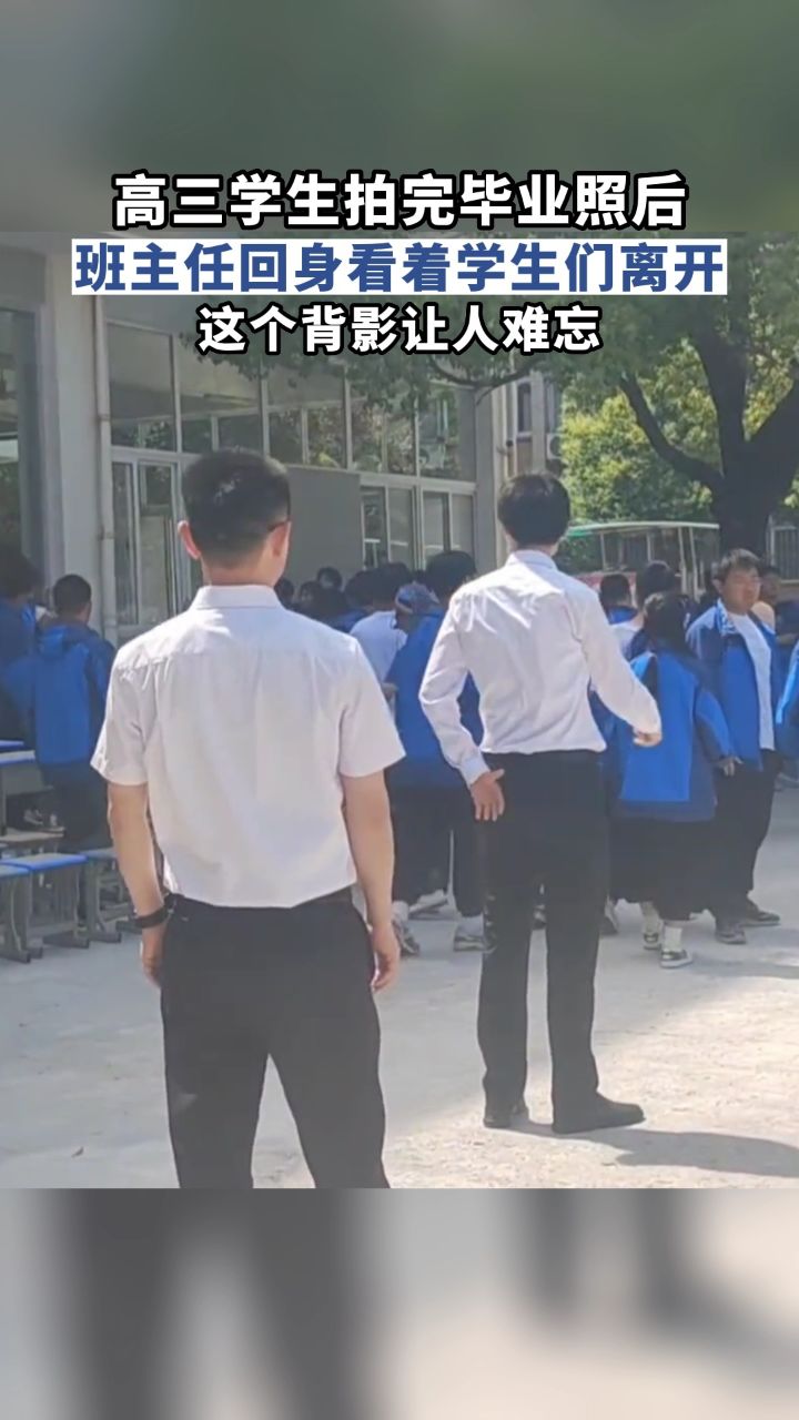 高三学生拍完毕业照后,班主任回身看着学生们离开,这个背影让人难忘