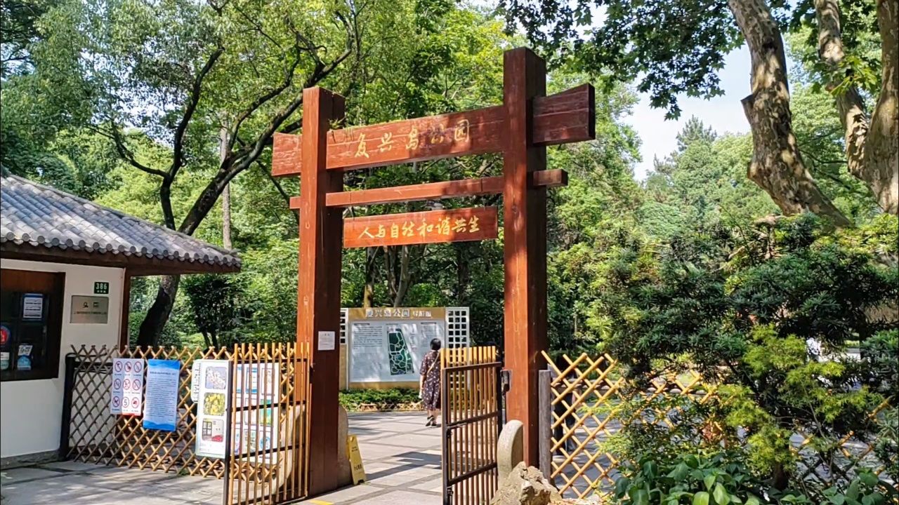 杨浦区复兴岛公园