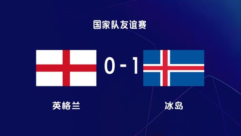 英格兰0-1冰岛！帕尔默与凯恩错失绝佳良机，英格兰全场仅1次射正