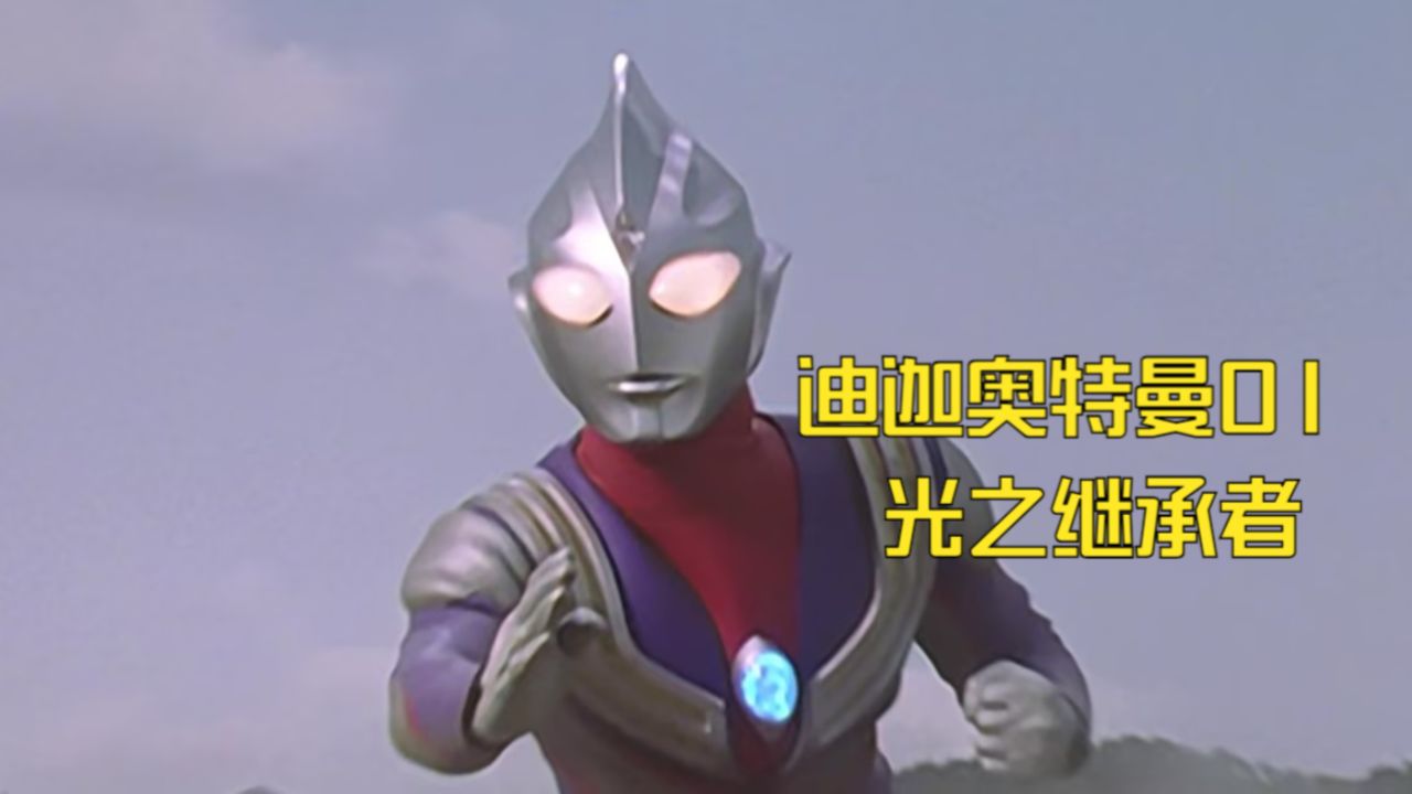 迪迦奥特曼01 光之继承者