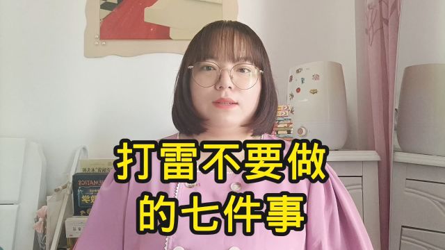 打雷不要做的七件事