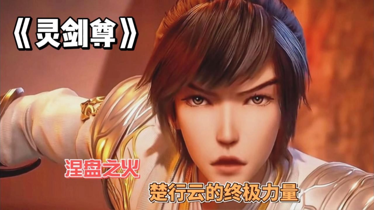 《灵剑尊》:涅盘之火,楚行云的终极力量.