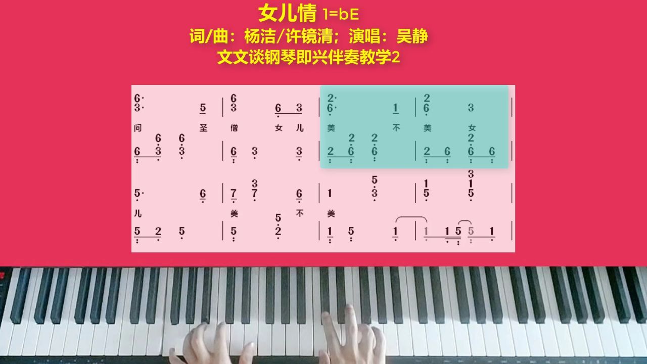 文文谈钢琴即兴伴奏教学《女儿情》第2部分